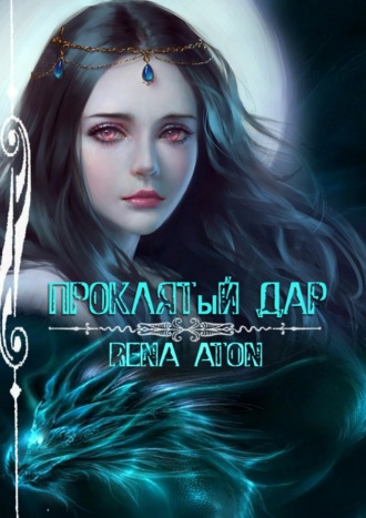 Обложка книги «Проклятый дар»