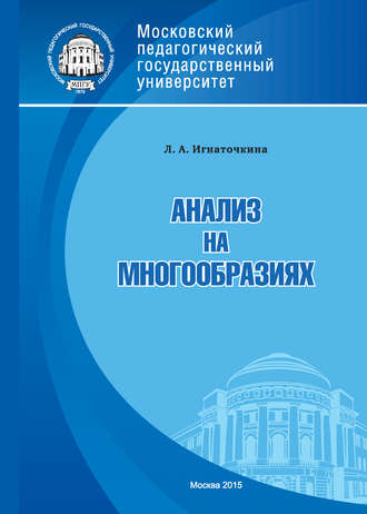 Л. А. Игнаточкина. Анализ на многообразиях