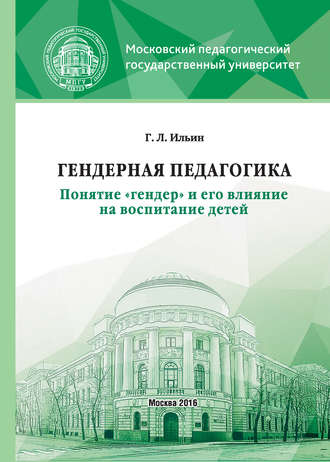 Обложка книги «Гендерная педагогика. Понятие «гендер» и его влияние на воспитание детей»