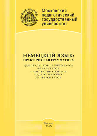 Обложка книги «Немецкий язык: практическая грамматика»