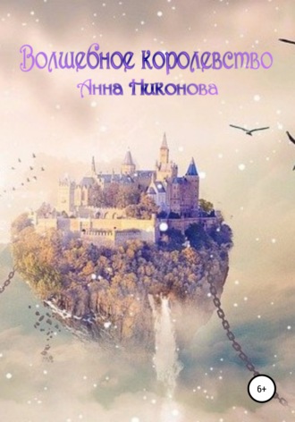 Обложка книги «Волшебное королевство»