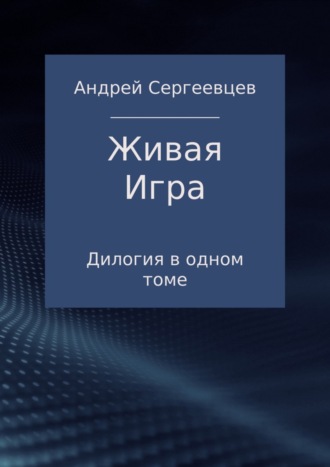 Обложка книги «Живая Игра. Дилогия»