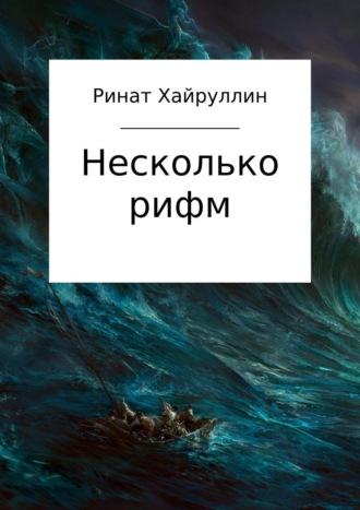 Ринат Хайруллин. Несколько рифм. Сборник стихотворений