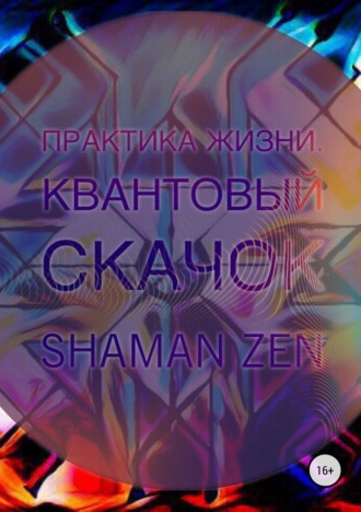 Обложка книги «Практика Жизни. Квантовый Скачок»
