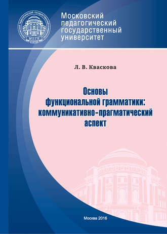 Обложка книги «Основы функциональной грамматики: коммуникативно-прагматический аспект»