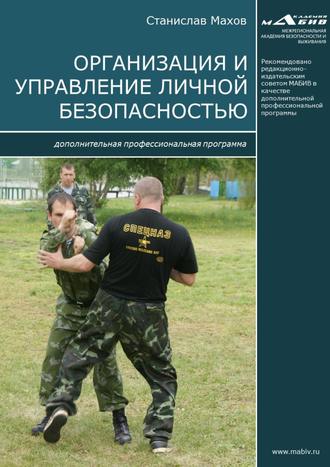 С. Ю. Махов. Организация и управление личной безопасностью. Дополнительная профессиональная программа