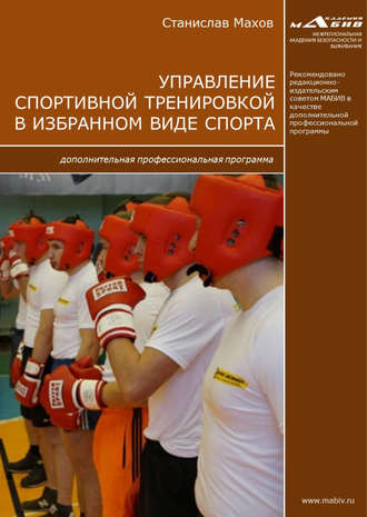 Обложка книги «Управление спортивной тренировкой в избранном виде спорта. Дополнительная профессиональная программа»