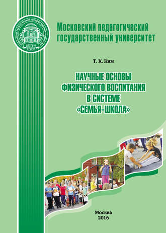 Обложка книги «Научные основы физического воспитания в системе «семья-школа»»