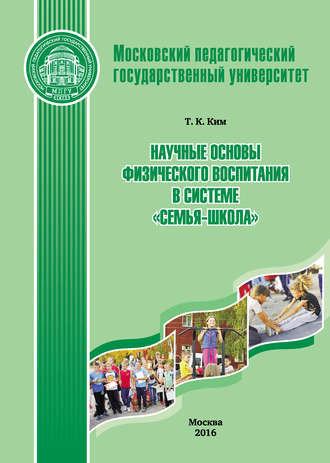 Т. К. Ким. Научные основы физического воспитания в системе «семья-школа»