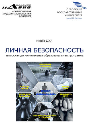 С. Ю. Махов. Личная безопасность. Авторская дополнительная образовательная программа