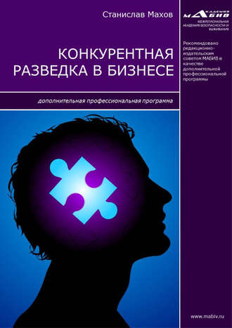 С. Ю. Махов. Конкурентная разведка в бизнесе. Дополнительная профессиональная программа