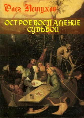 Обложка книги «Острое воспаление судьбой. Сборник стихотворений»