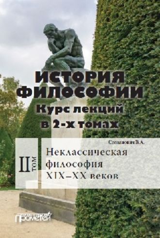 Обложка книги «История философии. Том 2. Неклассическая философия XIX–XX веков»
