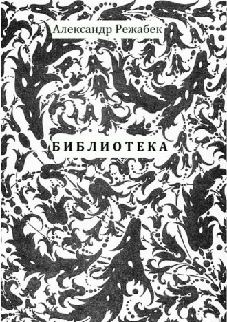 Обложка книги «Библиотека. Повести»