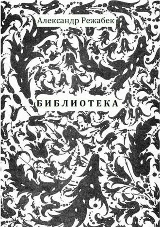 Александр Евгеньевич Режабек. Библиотека. Повести