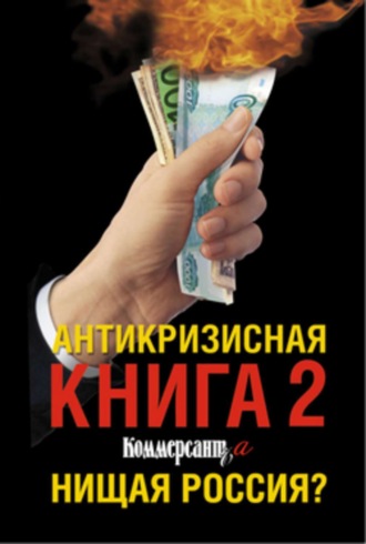 Валерия Башкирова. Антикризисная книга Коммерсантъ'a 2. Нищая Россия?