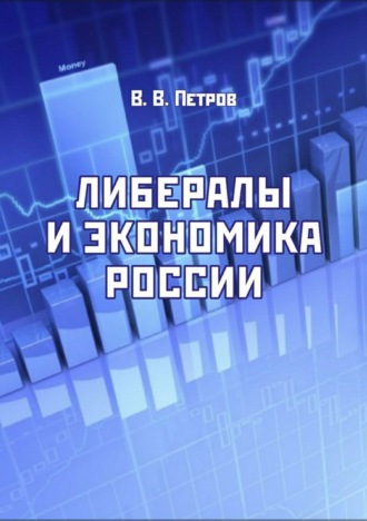 Обложка книги «Либералы и экономика России. Издание переработанное и дополненное»