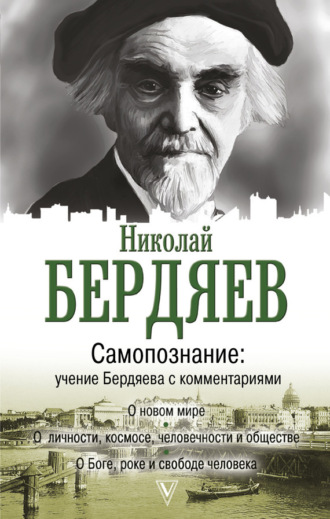 Обложка книги «Самопознание. Учение Бердяева с комментариями»