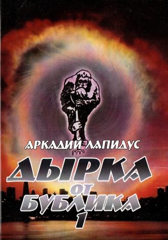 Обложка книги «Дырка от бублика 1. Байки о вкусной и здоровой жизни»