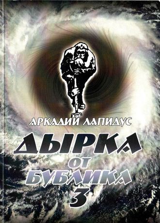 Обложка книги «Дырка от бублика 3. Байки о вкусной и здоровой жизни»