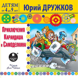 Обложка книги «Приключения Карандаша и Самоделкина»