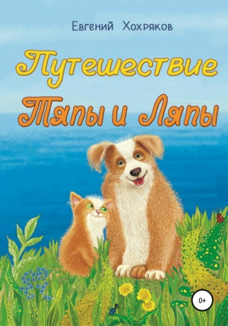 Обложка книги «Путешествие Тяпы и Ляпы»