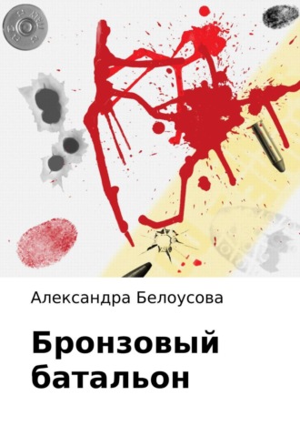 Обложка книги «Бронзовый батальон»