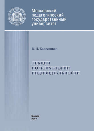 Обложка книги «Лекции по психологии индивидуальности»