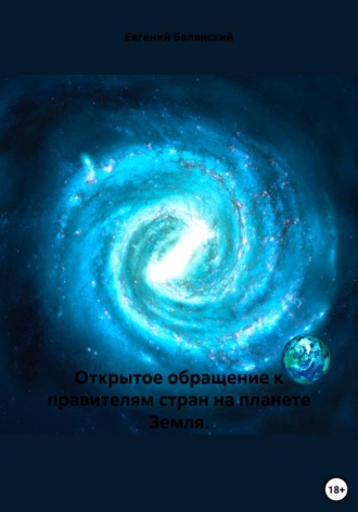 Обложка книги «Открытое обращение к правителям стран на планете Земля»