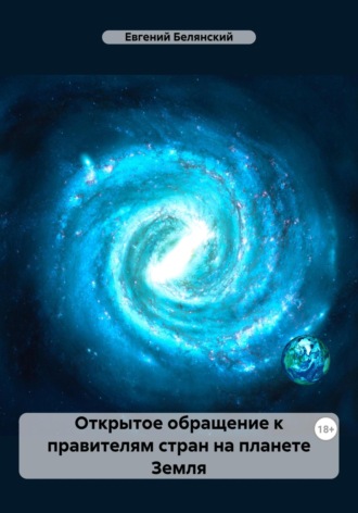 Евгений Иванович Белянский. Открытое обращение к правителям стран на планете Земля