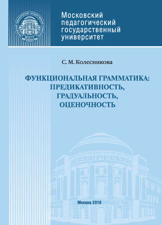 Обложка книги «Функциональная грамматика: предикативность, градуальность, оценочность»