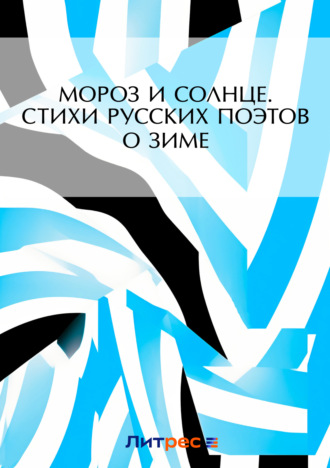 Обложка книги «Мороз и солнце. Стихи русских поэтов о зиме»