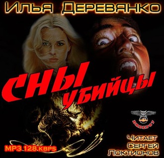 Обложка книги «Сны убийцы»