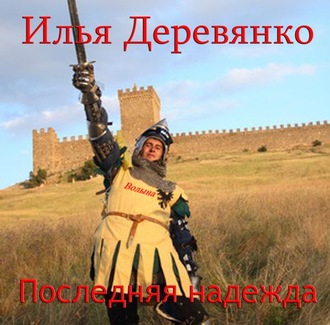 Обложка книги «Последняя надежда»