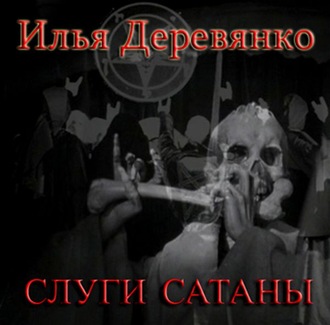 Обложка книги «Слуги сатаны»