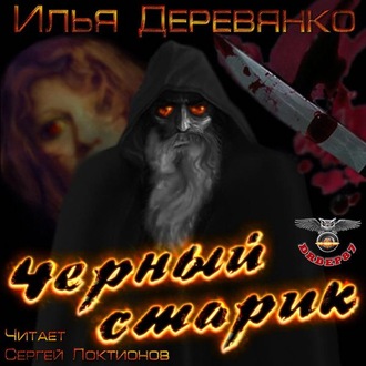 Обложка книги «Черный старик»