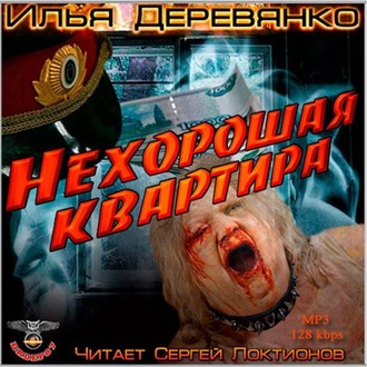 Обложка книги «Нехорошая квартира»