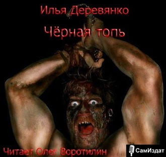 Обложка книги «Черная топь»
