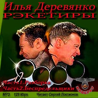 Обложка книги «Рэкетиры»
