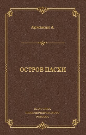 Обложка книги «Остров Пасхи»