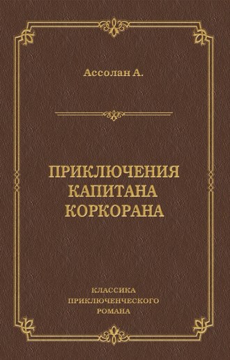 Обложка книги «Приключения капитана Коркорана»