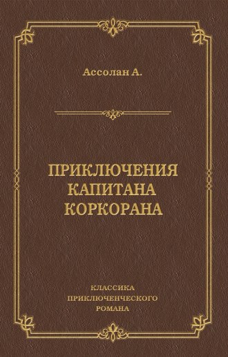 Альфред Ассолан. Приключения капитана Коркорана