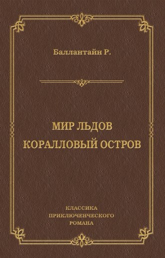 Роберт Баллантайн. Мир льдов. Коралловый остров