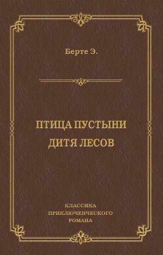 Обложка книги «Птица пустыни. Дитя лесов»