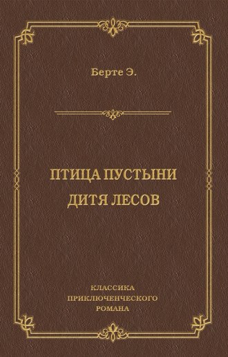 Эли Берте. Птица пустыни. Дитя лесов