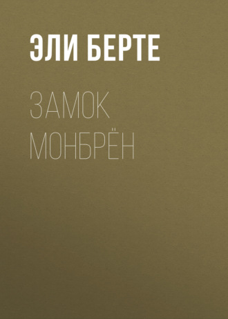 Эли Берте. Замок Монбрён