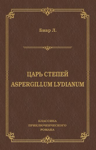 Обложка книги «Царь степей. Aspergillum Lуdiаnum (сборник)»