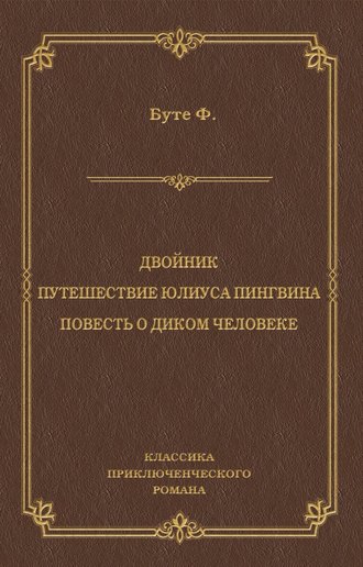 Обложка книги «Двойник. Путешествие Юлиуса Пингвина. Повесть о Диком Человеке (сборник)»