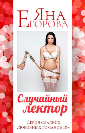 Обложка книги «Случайный лектор»
