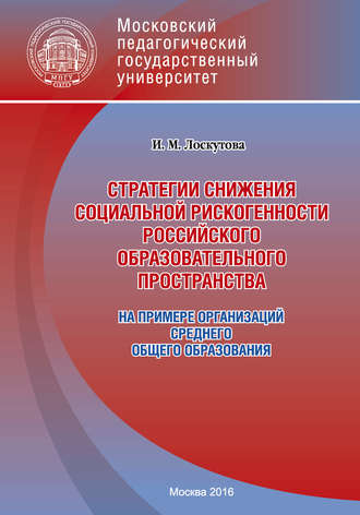 Обложка книги «Стратегии снижения социальной рискогенности российского образовательного пространства (на примере организаций среднего общего образования)»